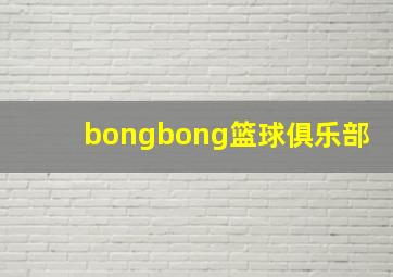 bongbong篮球俱乐部