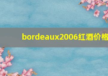 bordeaux2006红酒价格