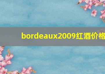 bordeaux2009红酒价格