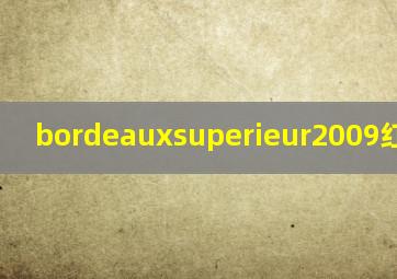 bordeauxsuperieur2009红酒价格