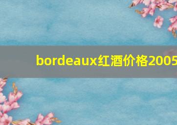 bordeaux红酒价格2005