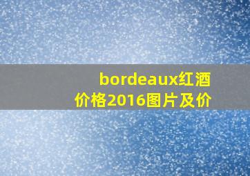 bordeaux红酒价格2016图片及价