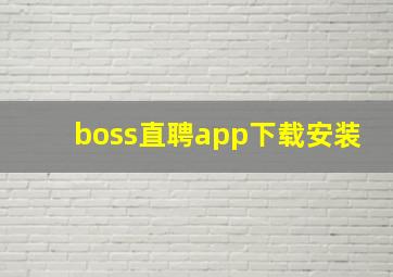 boss直聘app下载安装