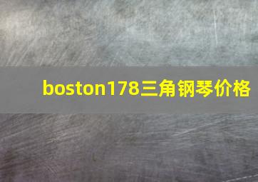 boston178三角钢琴价格