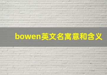 bowen英文名寓意和含义