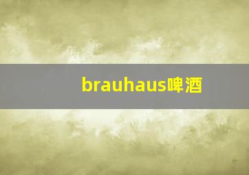 brauhaus啤酒