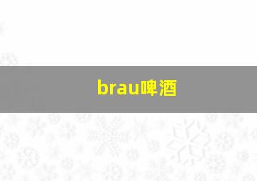 brau啤酒