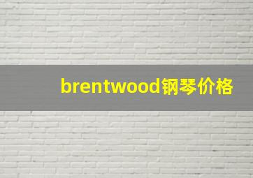 brentwood钢琴价格