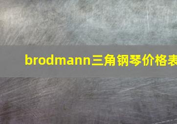 brodmann三角钢琴价格表