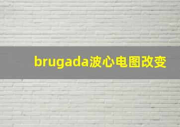 brugada波心电图改变