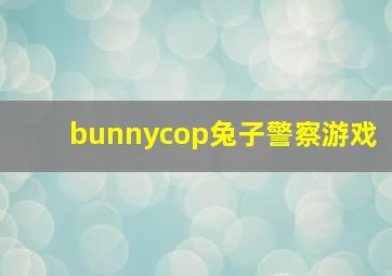 bunnycop兔子警察游戏