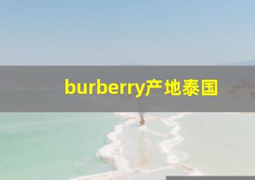 burberry产地泰国