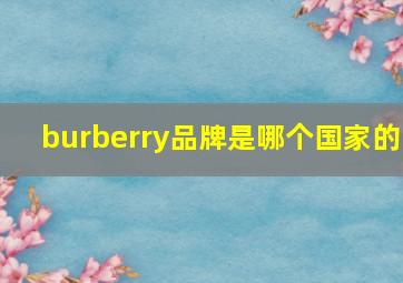 burberry品牌是哪个国家的