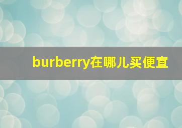 burberry在哪儿买便宜