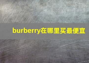 burberry在哪里买最便宜