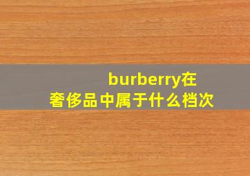 burberry在奢侈品中属于什么档次