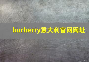 burberry意大利官网网址