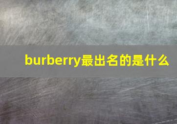 burberry最出名的是什么