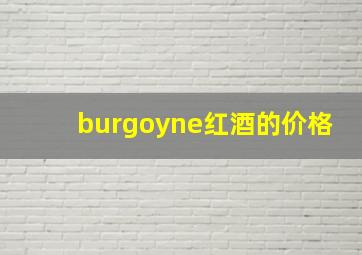 burgoyne红酒的价格