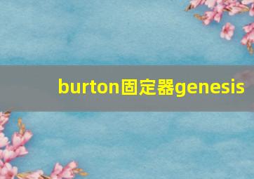 burton固定器genesis