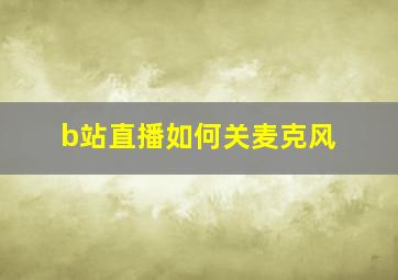 b站直播如何关麦克风