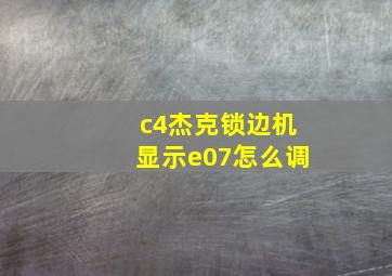 c4杰克锁边机显示e07怎么调