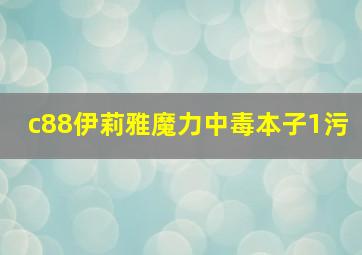 c88伊莉雅魔力中毒本子1污