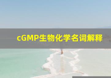 cGMP生物化学名词解释