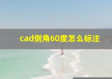 cad倒角60度怎么标注