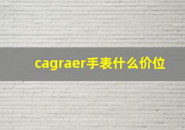 cagraer手表什么价位