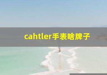 cahtler手表啥牌子