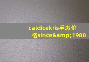 caldicekris手表价格since&1980