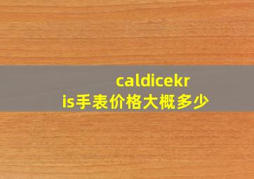 caldicekris手表价格大概多少