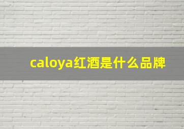 caloya红酒是什么品牌