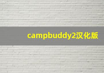 campbuddy2汉化版