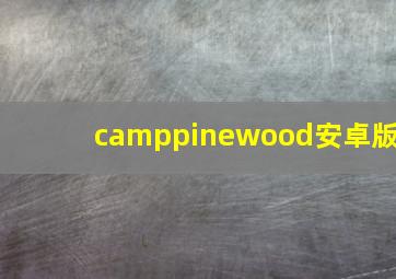 camppinewood安卓版