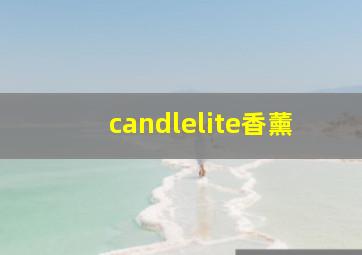 candlelite香薰