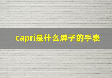 capri是什么牌子的手表