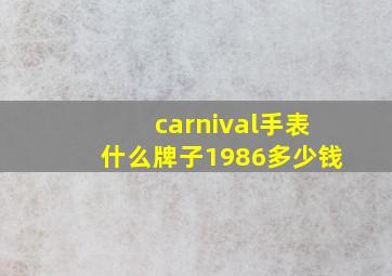 carnival手表什么牌子1986多少钱