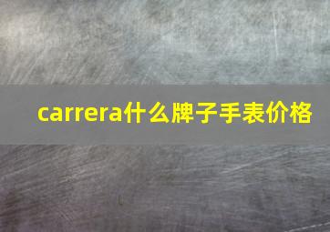 carrera什么牌子手表价格