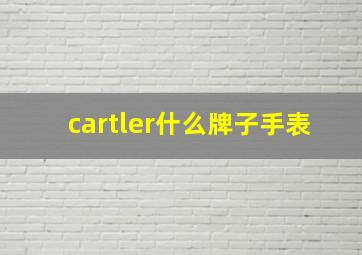 cartler什么牌子手表