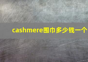 cashmere围巾多少钱一个