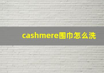 cashmere围巾怎么洗