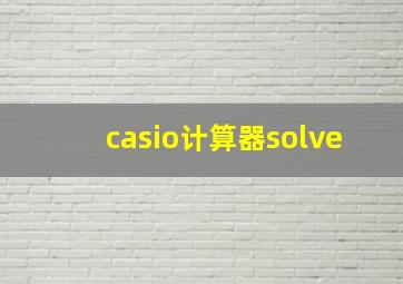 casio计算器solve