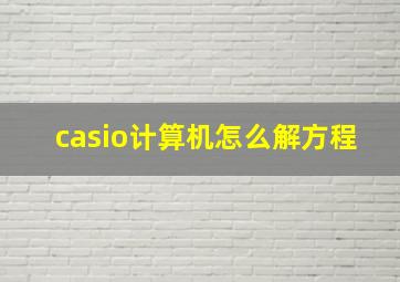 casio计算机怎么解方程