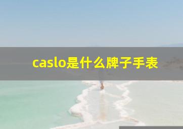 caslo是什么牌子手表