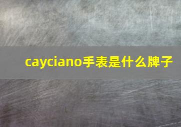 cayciano手表是什么牌子