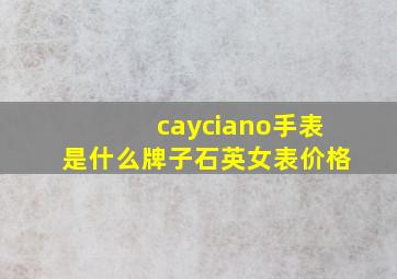 cayciano手表是什么牌子石英女表价格