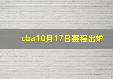 cba10月17日赛程出炉