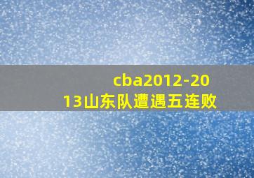 cba2012-2013山东队遭遇五连败